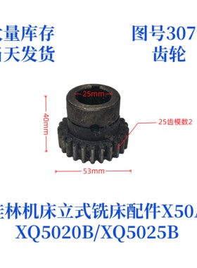 桂林机床厂立式铣床齿轮配件