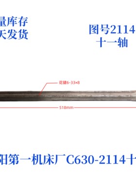 沈阳第一机床厂C630-2114花键轴