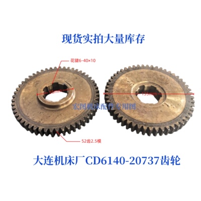 大连机床厂CD6140-20737齿轮