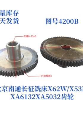 北京南通长征X62/X52K/X53K/XA6132/XA5032-4200B铣床齿轮配件