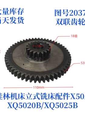 桂林机床厂XQ5020B/XQ5025B/X50A-2037立式铣床配件双联齿轮