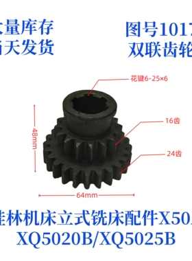 桂林机床厂XQ5020B/XQ5025B/X50A-1017立式铣床配件齿轮