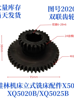 桂林机床厂XQ5020B/XQ5025B/X50A-2020立式铣床配件双联齿轮