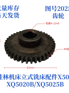 桂林机床厂XQ5020B/XQ5025B/X50A-2025立式铣床配件齿轮