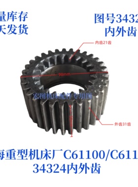 上海重型机床厂C61100/61125-34324齿轮车床配件机床配件齿轮