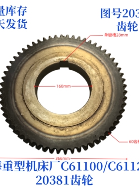 上海重型机床厂C6110/61125-20381齿轮车床配件机床配件齿轮