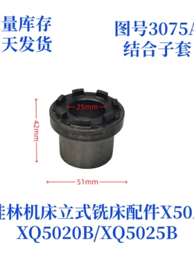 桂林机床厂XQ5020B/XQ5025B/X50A-3075A立式铣床配件结合子套