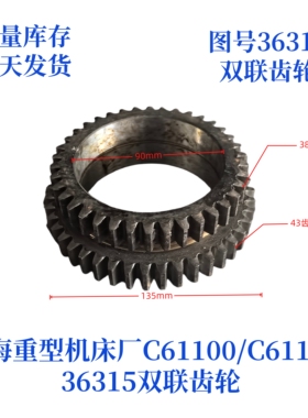 上海重型机床厂C6110/61125-36315双联齿轮车床配件机床配件齿轮