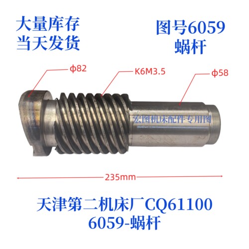 天津二机床K3/K6蜗杆车床配件