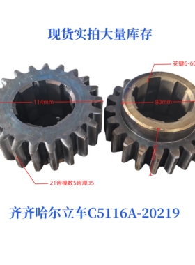 齐齐哈尔C5112/C5116立车机床配件20219齿轮Z21/M5/6-60×14