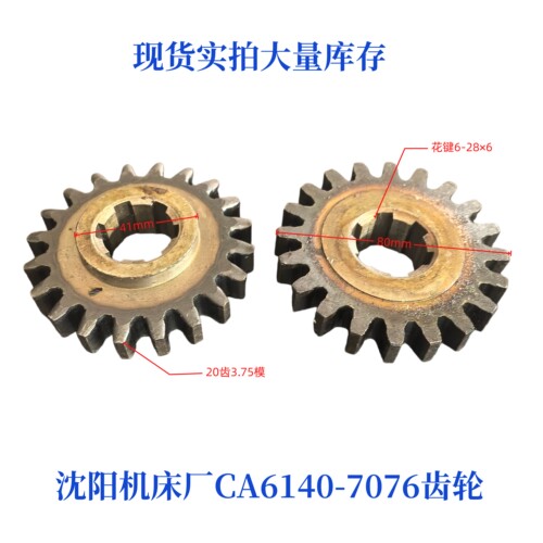 沈阳机床CA6140/6150-7076齿轮