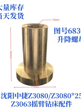 沈阳中捷摇臂钻Z3080/Z3063-68308升降螺母钻床配件铜螺母