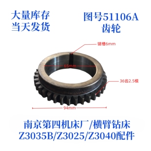 南京第四机床厂Z3035B-51106A齿轮横臂钻床摇臂钻配件齿轮