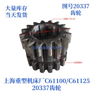 上海重型机床厂C61100/61125-20337齿轮车床配件机床配件齿轮