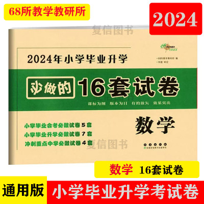 2024小学毕业升学数学16套试卷