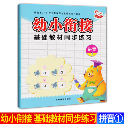 园丁鸟-幼小衔接基础教材同步练习拼音1 幼小衔接拼音基础教材 幼儿园升小学大班升一年级幼升小入学准备学前班试卷测试教辅书籍