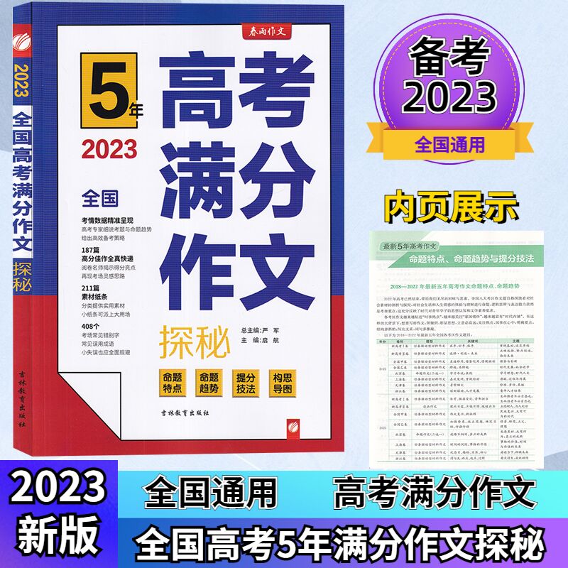 2023春雨高考满分作文探秘全国通用版高考作文历年真题作文素材指导金句高中一二三年级辅导书课外阅读搭人民日报教你写作文