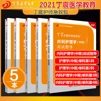 主管护师中级2021护理学丁震内科护理学(中级)应试指导+护理学(中级)单科(1+2)+内科护理学(中级)单科(3+4) 一次过