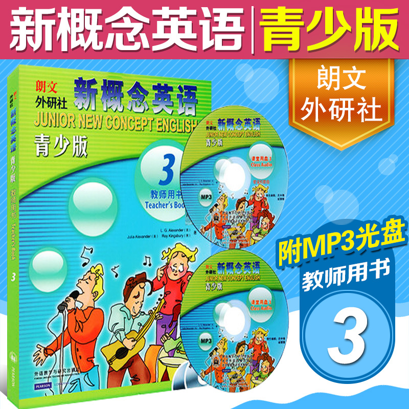 【现货秒发】朗文外研社 新概念英语青少版3教师用书(赠2张MP3光盘)新概念英语青少版三教师用书可搭新概念英语青少版3教材辅导