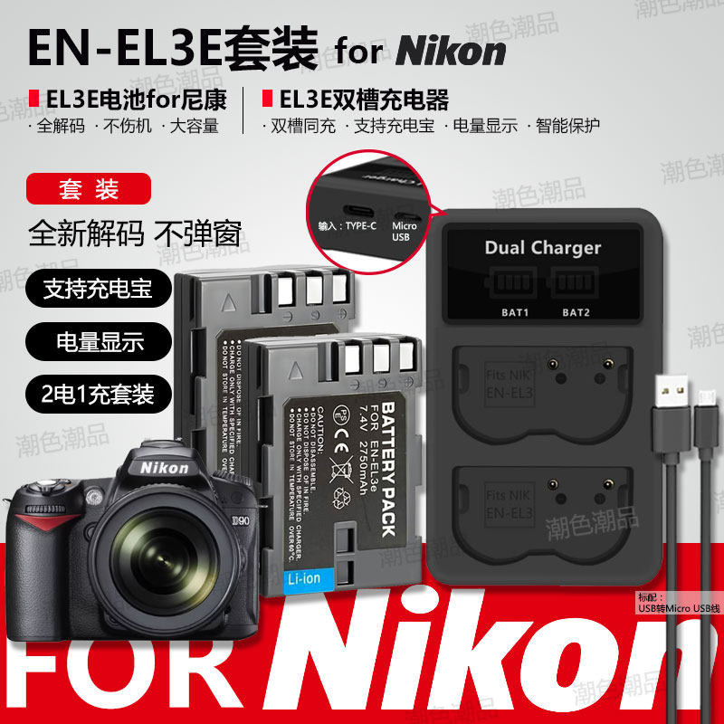 EN-EL3e电池适用尼康D50 D70 D80 D90 D100 D200 D300S单反充电器