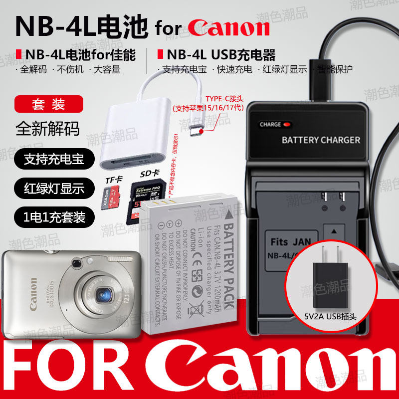 NB-4L相机电池适用佳能IXUS65 75 80 100 110 115 120 130 220