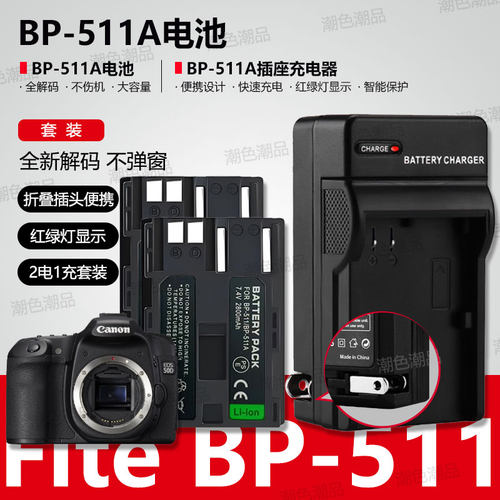 BP-511A电池适用佳能EOS 5D 50D 40D EOS 300D 30D 20D 10D G6 G5