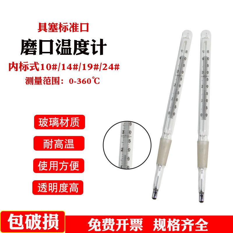 具塞标准口磨口温度计实验室过检