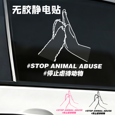 停止虐待动物无胶静电车贴