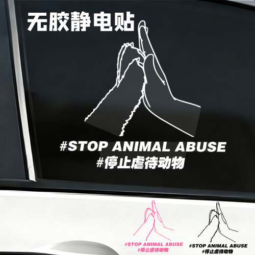 停止虐待动物无胶静电车贴