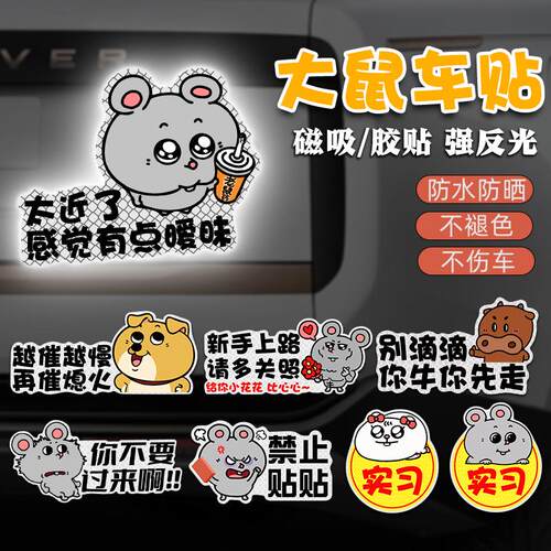 美叽和大鼠新手实习反光车贴