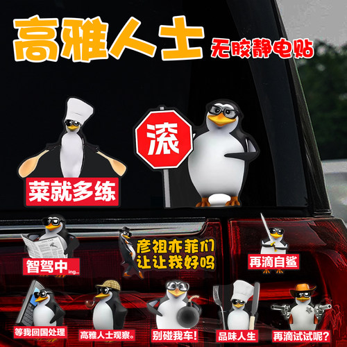 高雅人士静电搞笑文字车贴纸