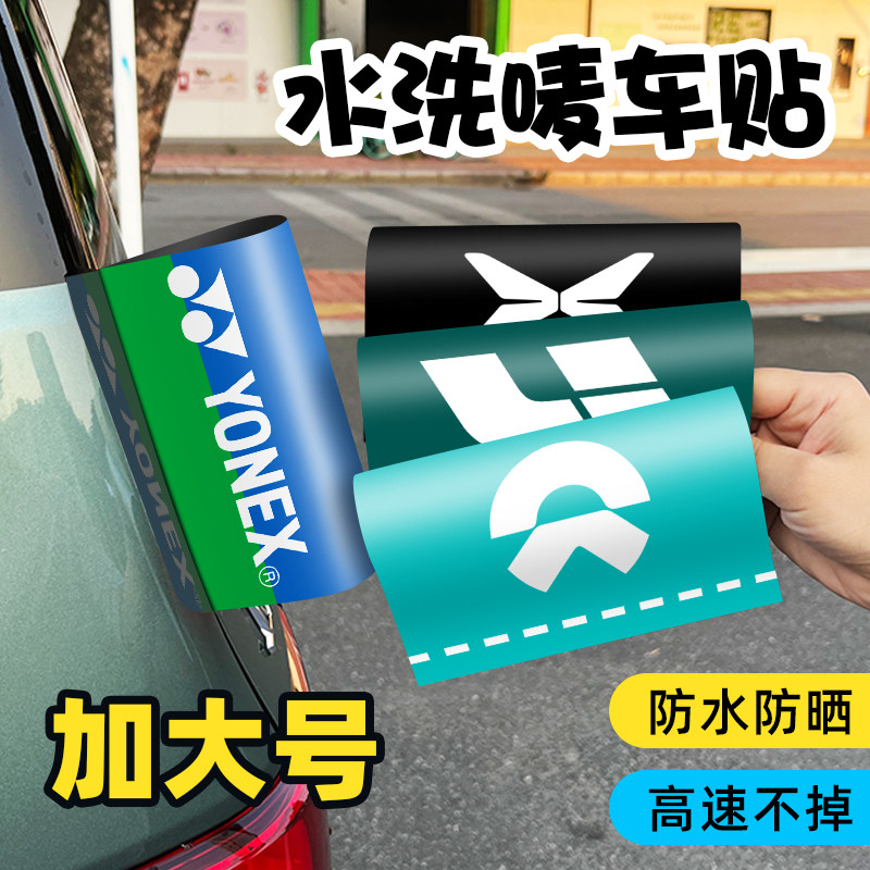 尤尼克斯水洗唛标签车贴yonex蔚来汽车后备箱车尾外部装饰贴纸