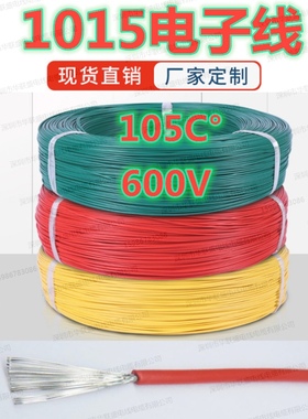 UL1015电子线AWG8 14 20号美标PVC端子线束信号线连接线引线导线