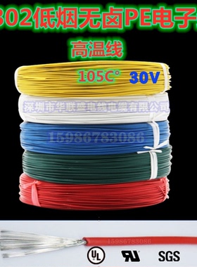 零售UL3302电子线32/30AWG辐照线XLPE低烟无卤线高温线连接线导线
