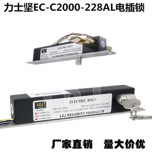 LCJ力士坚电插锁EC-C2000-228AL/力士坚带钥匙电插锁/断电上锁