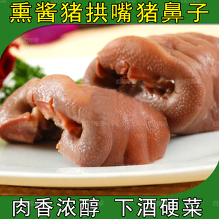 哈尔滨哈信诚熏酱猪鼻子猪拱嘴猪猪熏酱熟食下酒菜经典零食小吃