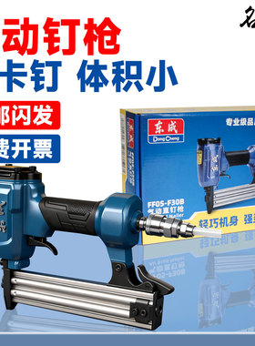 东成气动钉枪直钉枪木工蚊钉枪汽钉钢排钉枪F30/T50装修气动工具