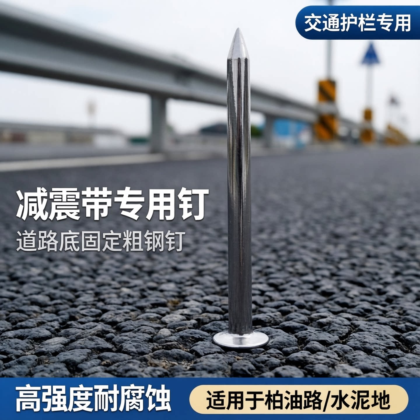 减震带专用钉柏油路地钉道路底固定粗钢钉沥青护栏警示柱交通水泥