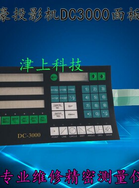 万濠投影机控制面板DC3000投影机控制面板投影机维修配件仪器维修