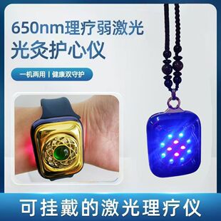 半导体激光光灸护心仪吊坠手环两用650纳米光灸红蓝光理疗吊坠