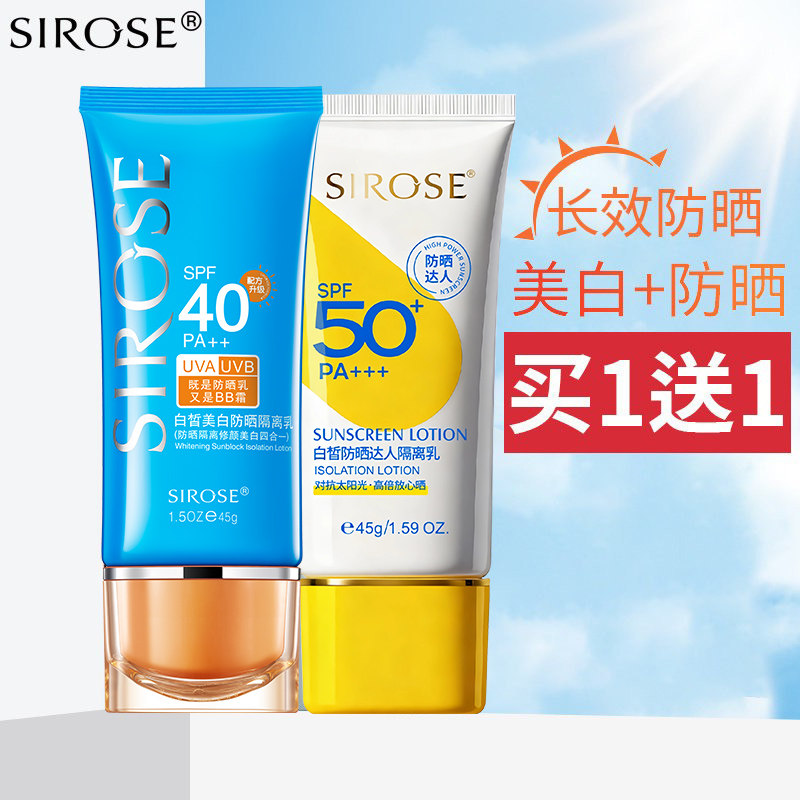 sirose白皙美白防晒霜专柜正品官网旗舰店防水防汗海边军训防晒乳