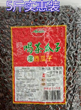 沙土牌喝茶瓜子酱闷卤瓜子5斤2500克湿西瓜子水煮五香蒸瓜子菏泽