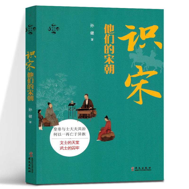 识宋他们的宋朝 孙健 华文通史 皇帝与士大夫共治何以一再亡于异族 文士的天堂武士的囚牢 中国宋朝相关史记历史知识读物 华文出版怎么看?