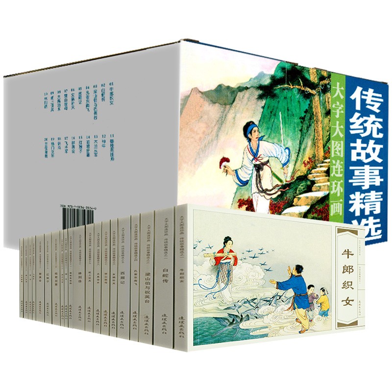 传统故事精选 大字大图连环画系列 辑 20册 女娲补天 西厢记 孔雀东南飞 白蛇传 女郎织女 梁山伯与祝英台 连环画小人书高性价比高么？
