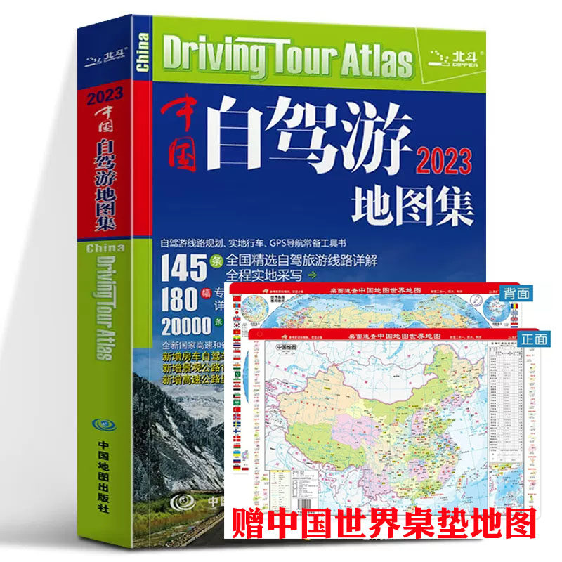 2023中国自驾游地图集2022年新版旅游自助游书籍 中图北斗全国导航攻略 281条房车露营地175条新增景观公路145条精选线路高性价比高么？