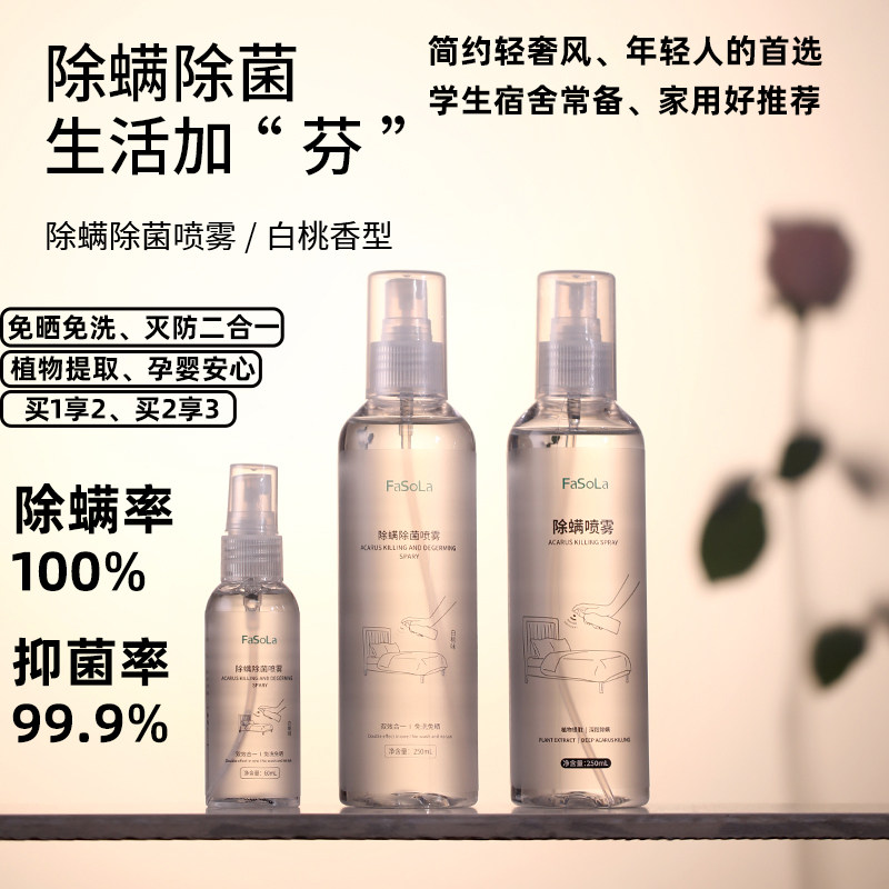 除螨喷雾除菌二合一100%除螨抑菌