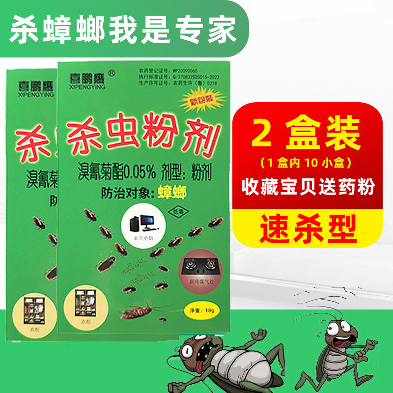 2盒装喜鹏鹰杀虫粉剂蟑螂药粉家用大小蟑螂强力灭蟑清饵剂厨房家