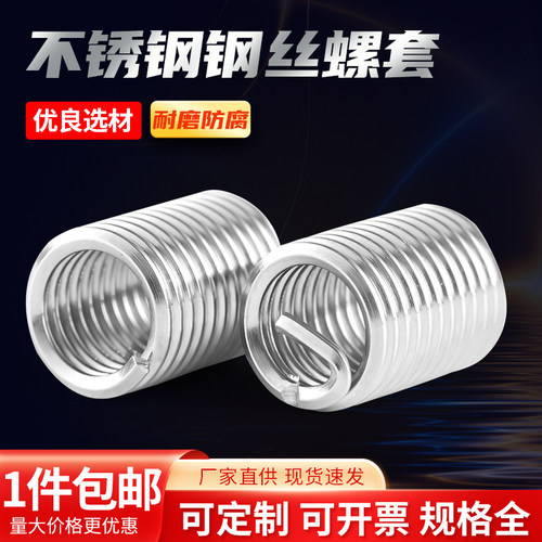 不锈钢304钢丝螺套/螺纹护套/钢丝牙套/螺纹丝套M1.6-M24厂家直销