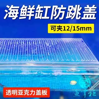 高透亚克力鱼缸盖子海鲜缸顶盖