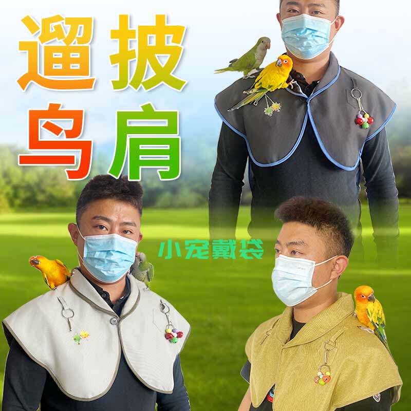 鹦鹉防抓咬接屎披肩高领加长防护